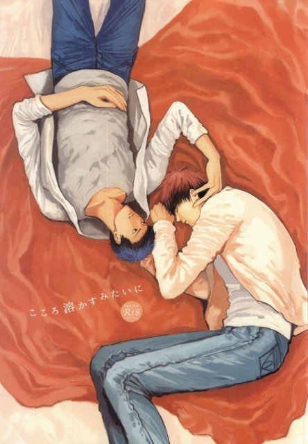 こころ溶かすみたいに : 1