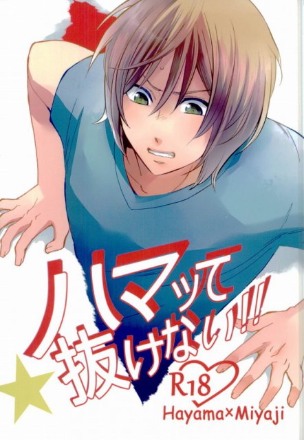 ハマッて抜けない!! : 1