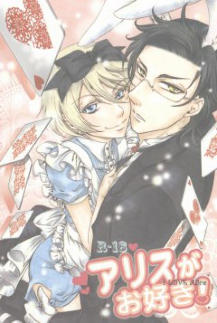 アリスがお好き!? : 1