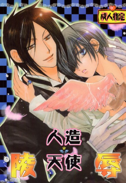 人造天使陵辱 : 1