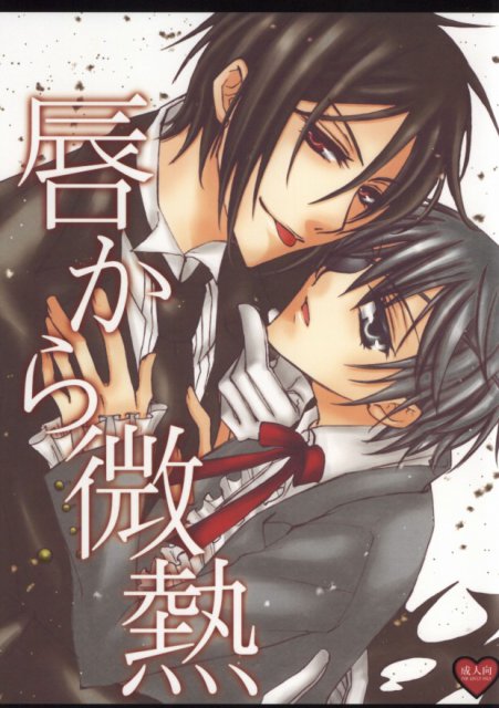 唇から微熱 : 1