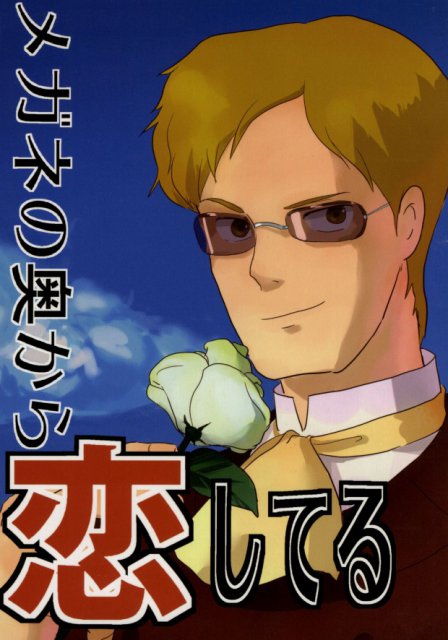 メガネの奥から恋してる : 1