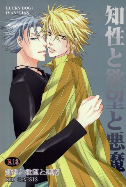 知性と欲望と悪魔 : 1