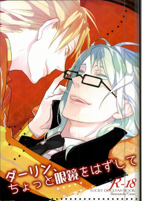 ダーリン、ちょっと眼鏡をはずして : 1