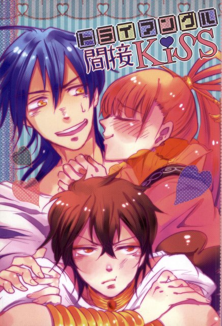 トライアングル間接KISS : 1