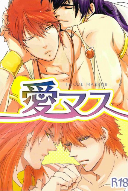 愛マス : 1