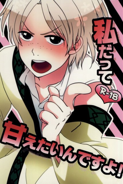 私だって甘えたいんですよ! : 1