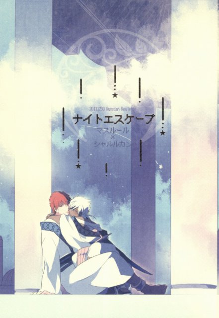 ナイトエスケープ : 1