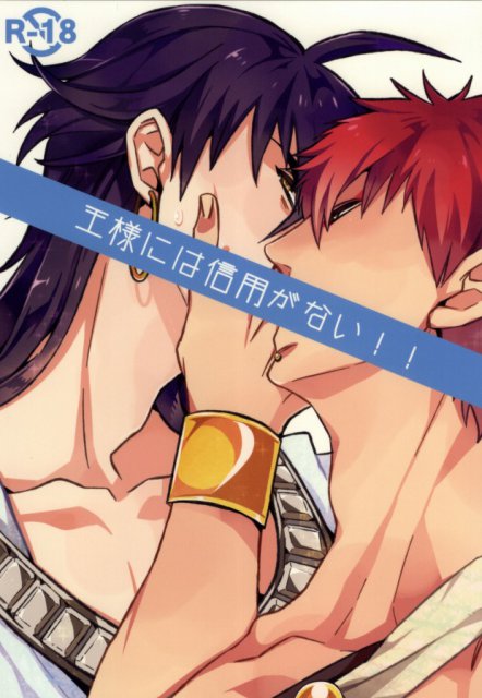 王様には信用がない!! : 1