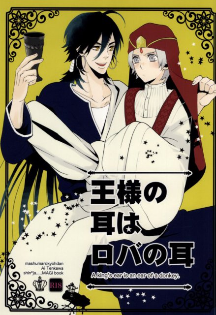 王様の耳はロバの耳 : 1