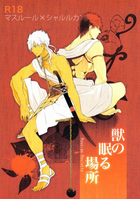 獣の眠る場所 : 1