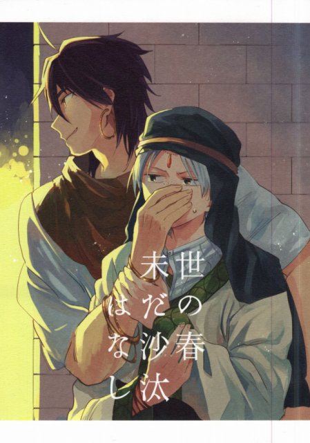 世の春未だ沙汰はなし : 1