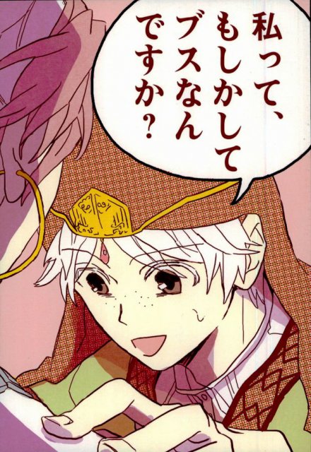 私って、もしかしてブスなんですか？ : 1