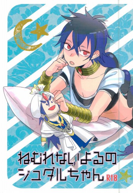 ねむれないよるのジュダルちゃん : 1