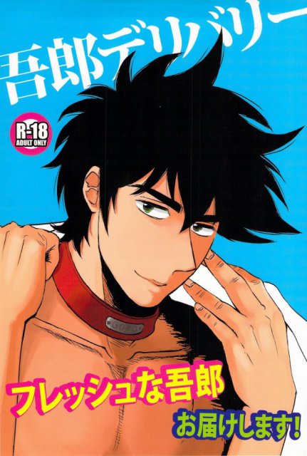 吾郎デリバリー : 1