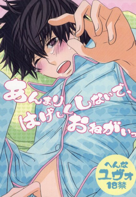 あんまりはげしくしないで、おねがいっ : 1