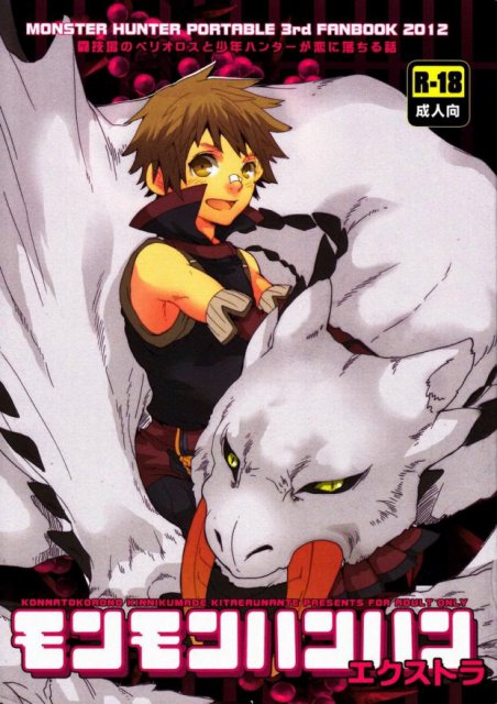 モンモンハンハンextra : 1