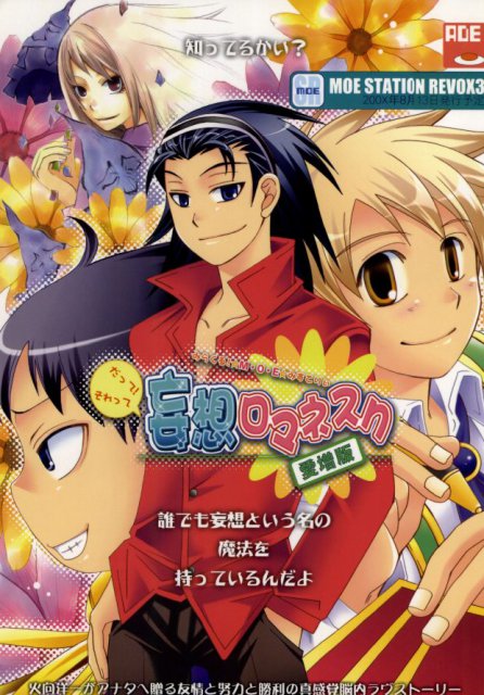 妄想ロマネスク : 1