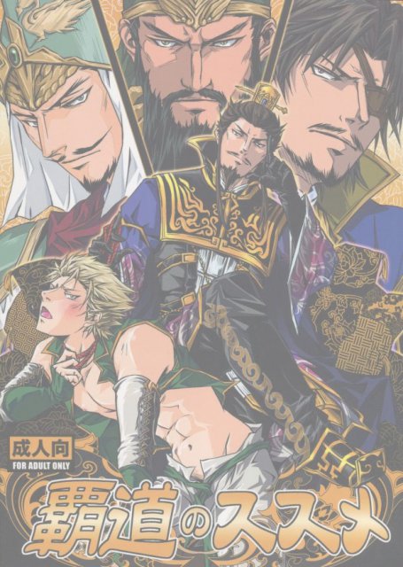 覇道のススメ : 1