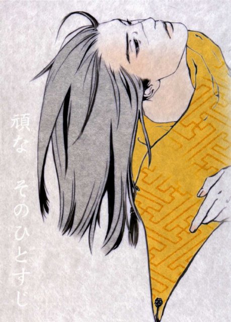 頑な そのひとすじ : 1