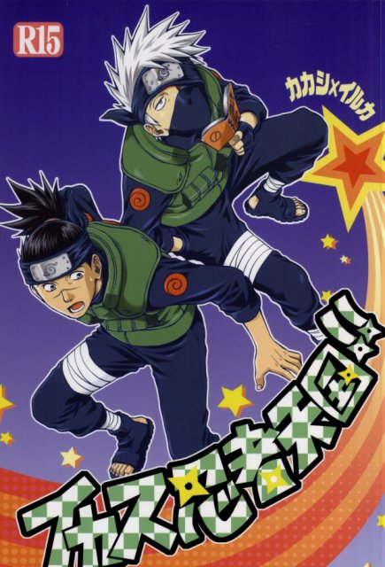 イカス忍者天国！ : 1