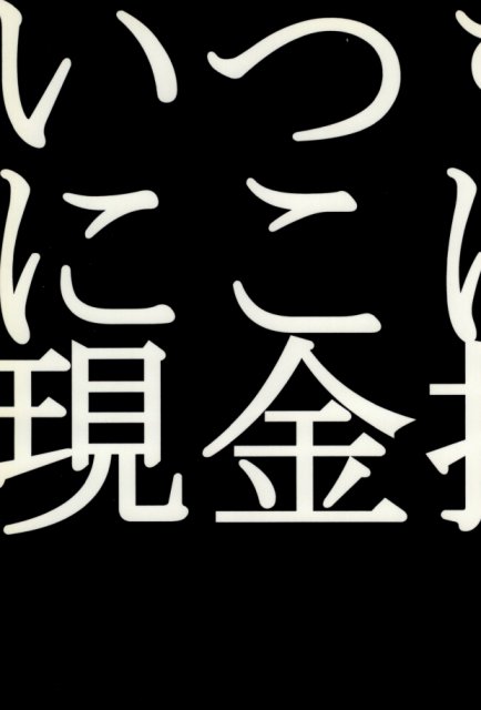 いつもにこにこ現金払い : 1
