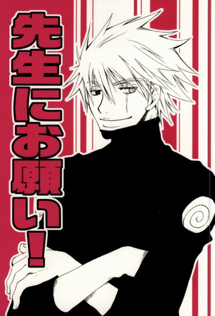 先生にお願い! : 1