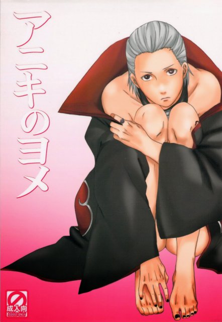 アニキのヨメ : 1