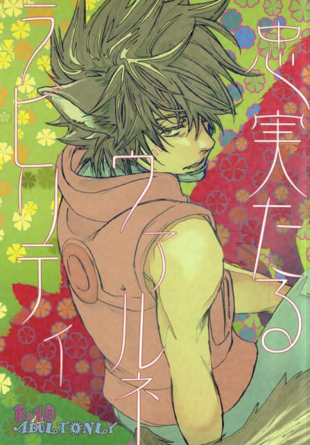 忠実たるヴァルネラビリティ : 1