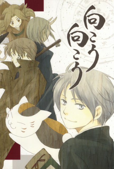 向こう向こう : 1