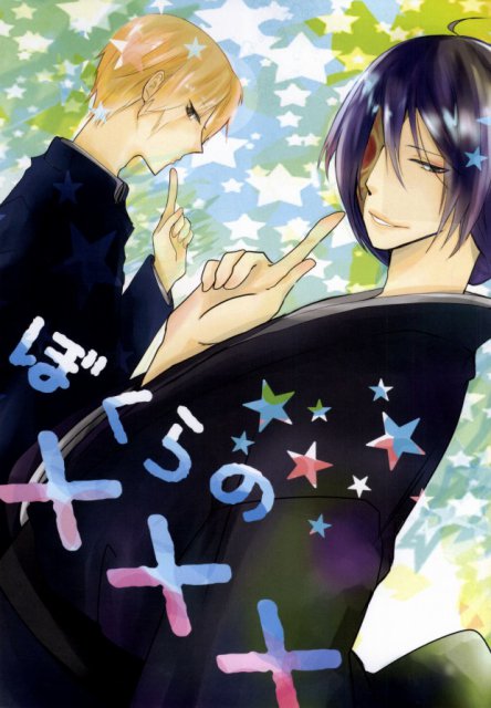 ぼくらの××× : 1