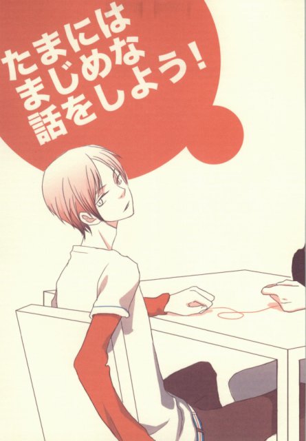 たまにはまじめな話をしよう! : 1