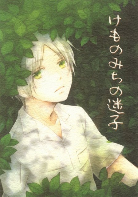 けものみちの迷子 : 1