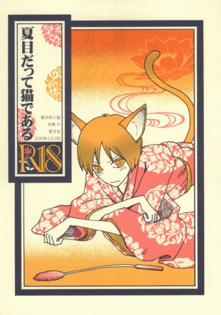 夏目だって猫である : 1