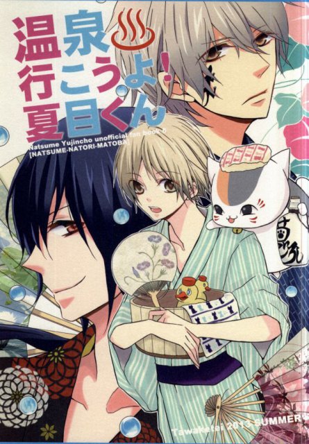 温泉行こうよ!夏目くん : 1