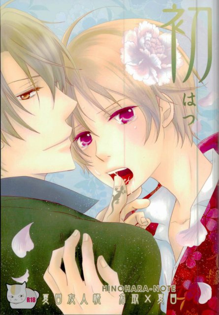 初 はつ その壱 : 1