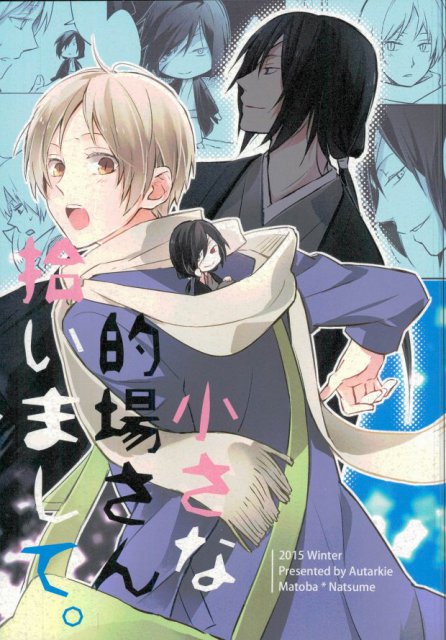 小さな的場さん拾いまして。 : 1