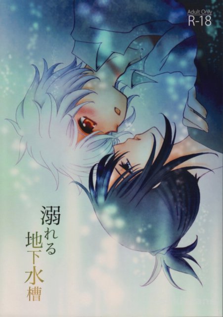 溺れる地下水槽 : 1