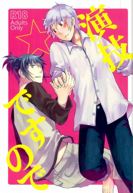 演技ですので : 1