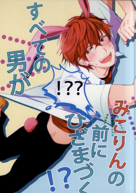 すべての男がみこりんの前にひざまづく!? : 1