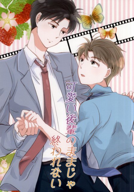 可愛い後輩のままじゃ終われない : 1