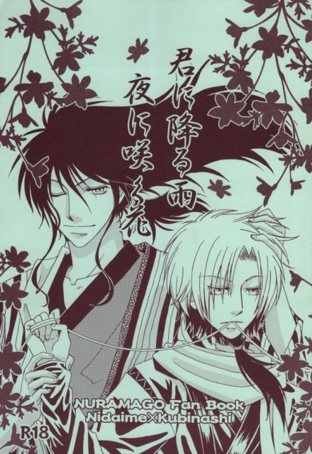 君に降る雨 夜に咲く花 : 1