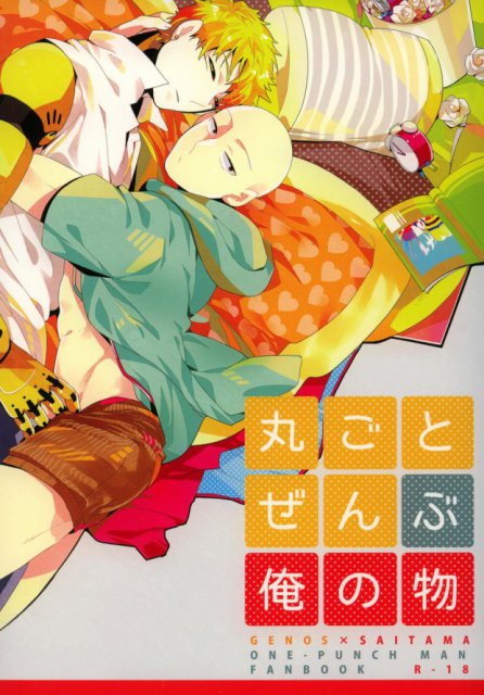 丸ごとぜんぶ俺の物 : 1