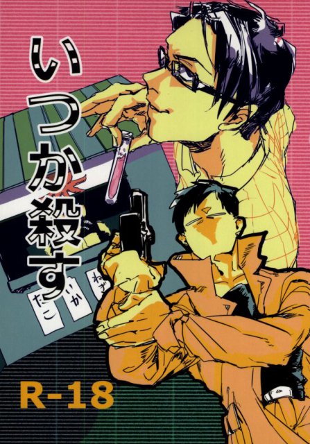 いつか殺す : 1