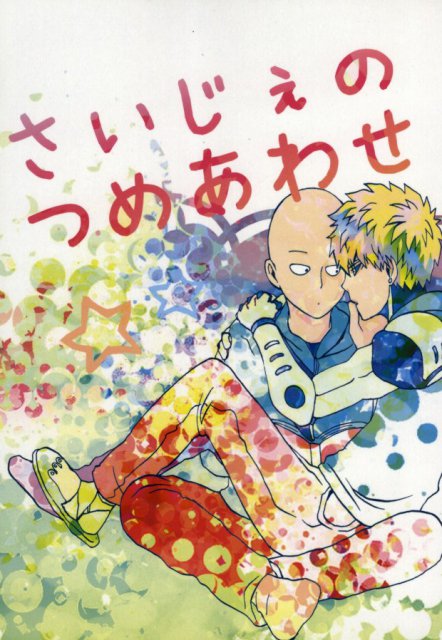 さいじぇのつめあわせ : 1