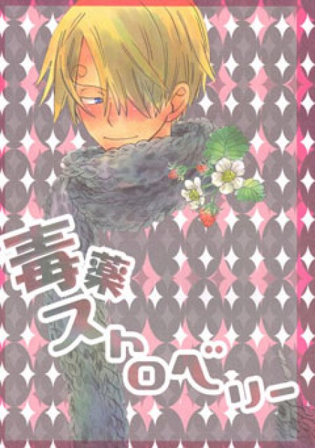 毒薬ストロベリー : 1