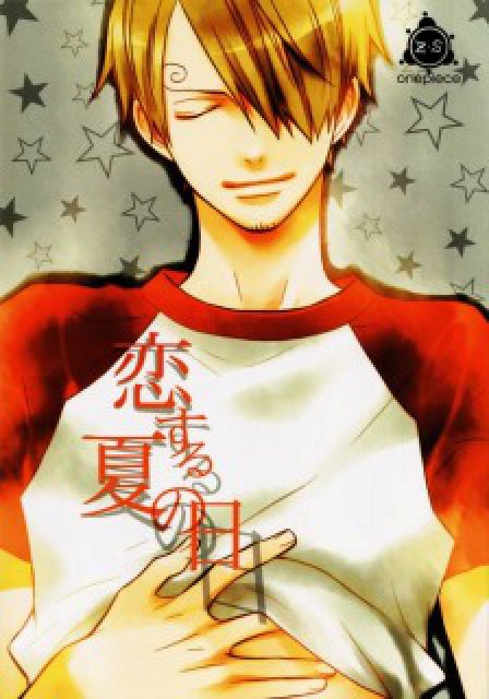 恋する夏の日 : 1