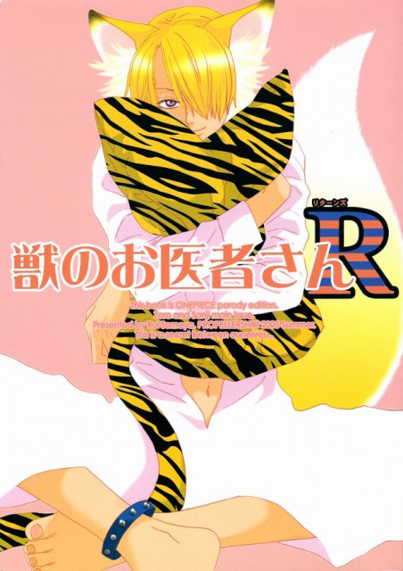 獣のお医者さんR : 1