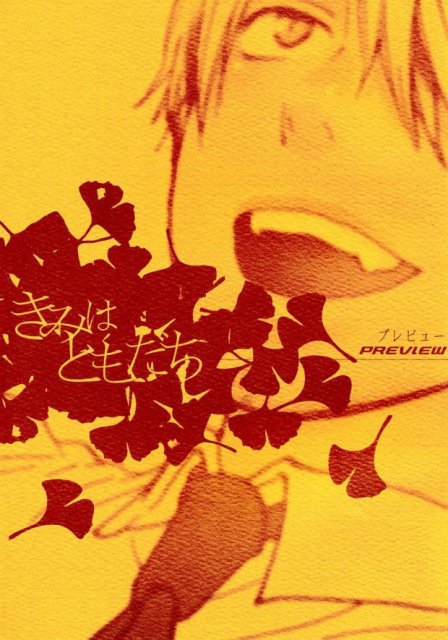 きみはともだち プレビュー : 1