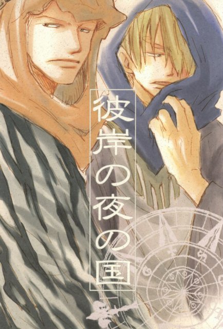 彼岸の夜の国 : 1